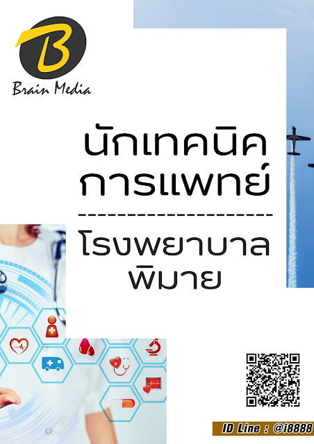 โหลดแนวข้อสอบ นักเทคนิคการแพทย์ โรงพยาบาลพิมาย