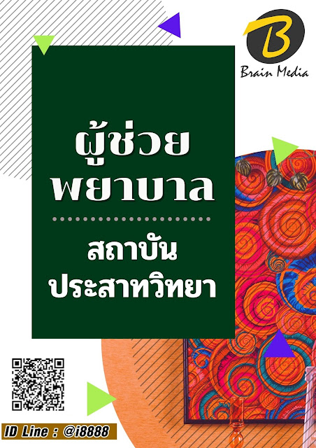 โหลดแนวข้อสอบ ผู้ช่วยพยาบาล สถาบันประสาทวิทยา