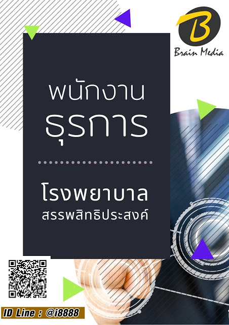 โหลดแนวข้อสอบ พนักงานธุรการ โรงพยาบาลสรรพสิทธิประสงค์