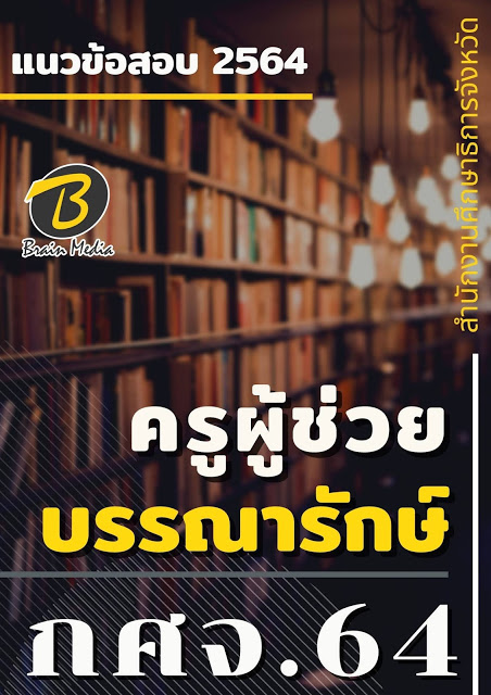 โหลดแนวข้อสอบ ครูผู้ช่วย บรรณารักษ์ สำนักงานศึกษาธิการจังหวัด (กศจ.) 2564