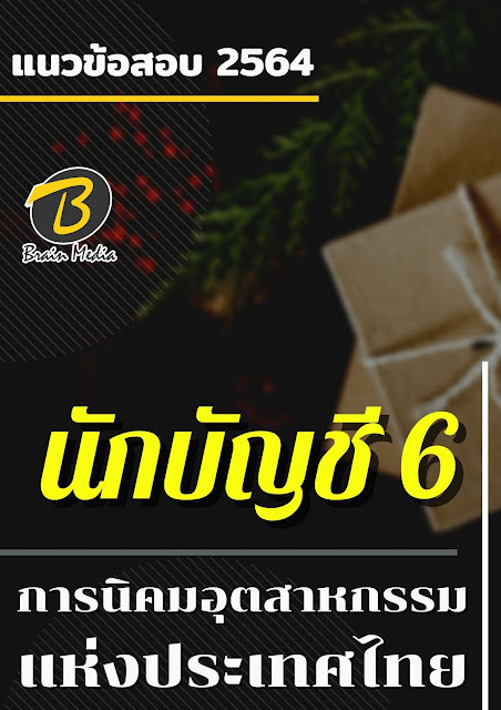 โหลดแนวข้อสอบ นักบัญชี 6 การนิคมอุตสาหกรรมแห่งประเทศไทย
