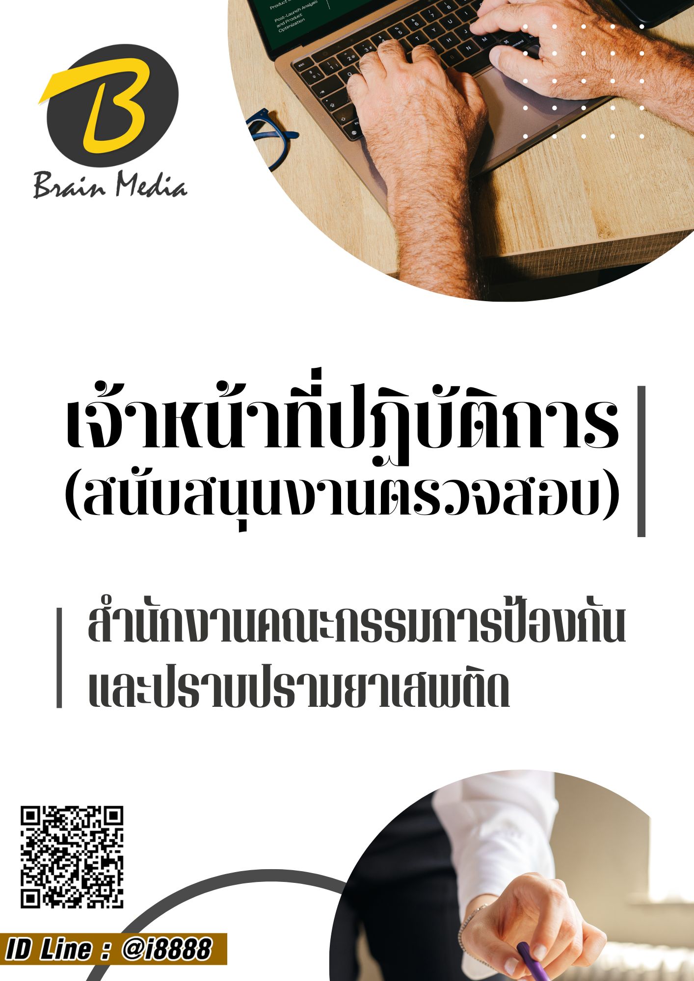 โหลดแนวข้อสอบ เจ้าหน้าที่ปฏิบัติการ (สนับสนุนงานตรวจสอบ) สำนักงาน ป.ป.ส.