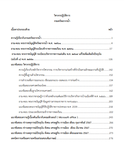 โหลดแนวข้อสอบ วิศวกรปฏิบัติการ กรมทรัพยากรน้ำ