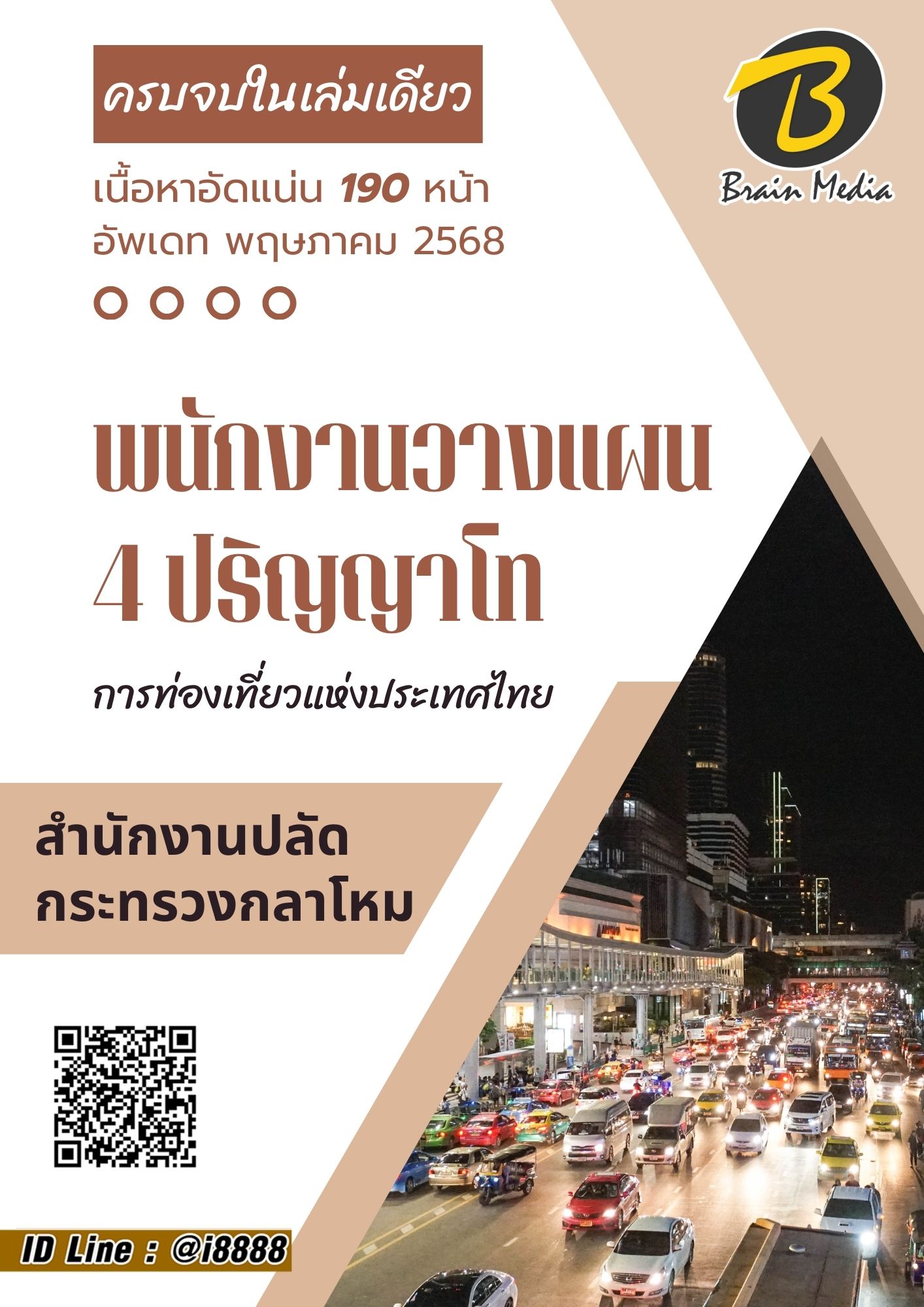 โหลดแนวข้อสอบ พนักงานวางแผน 4 ปริญญาโท การท่องเที่ยวแห่งประเทศไทย (ททท.)