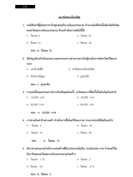 โหลดแนวข้อสอบ พนักงานพัสดุ เทศบาลตำบลหลักห้า