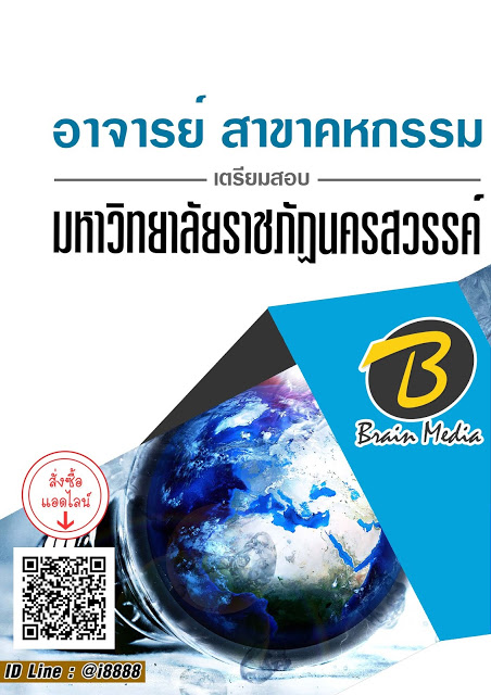 โหลดแนวข้อสอบ อาจารย์ สาขาคหกรรม มหาวิทยาลัยราชภัฏนครสวรรค์