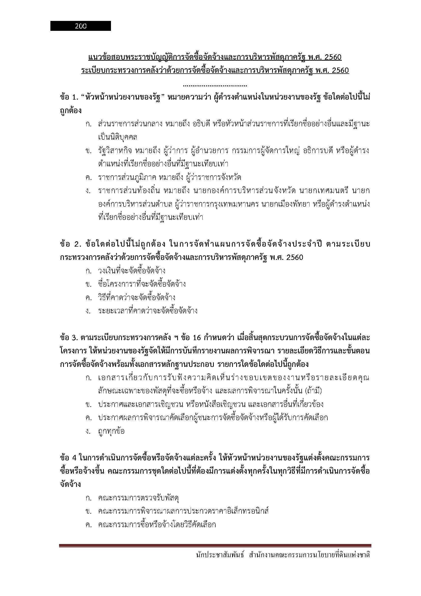 โหลดแนวข้อสอบ นักประชาสัมพันธ์ สำนักงานคณะกรรมการนโยบายที่ดินแห่งชาติ