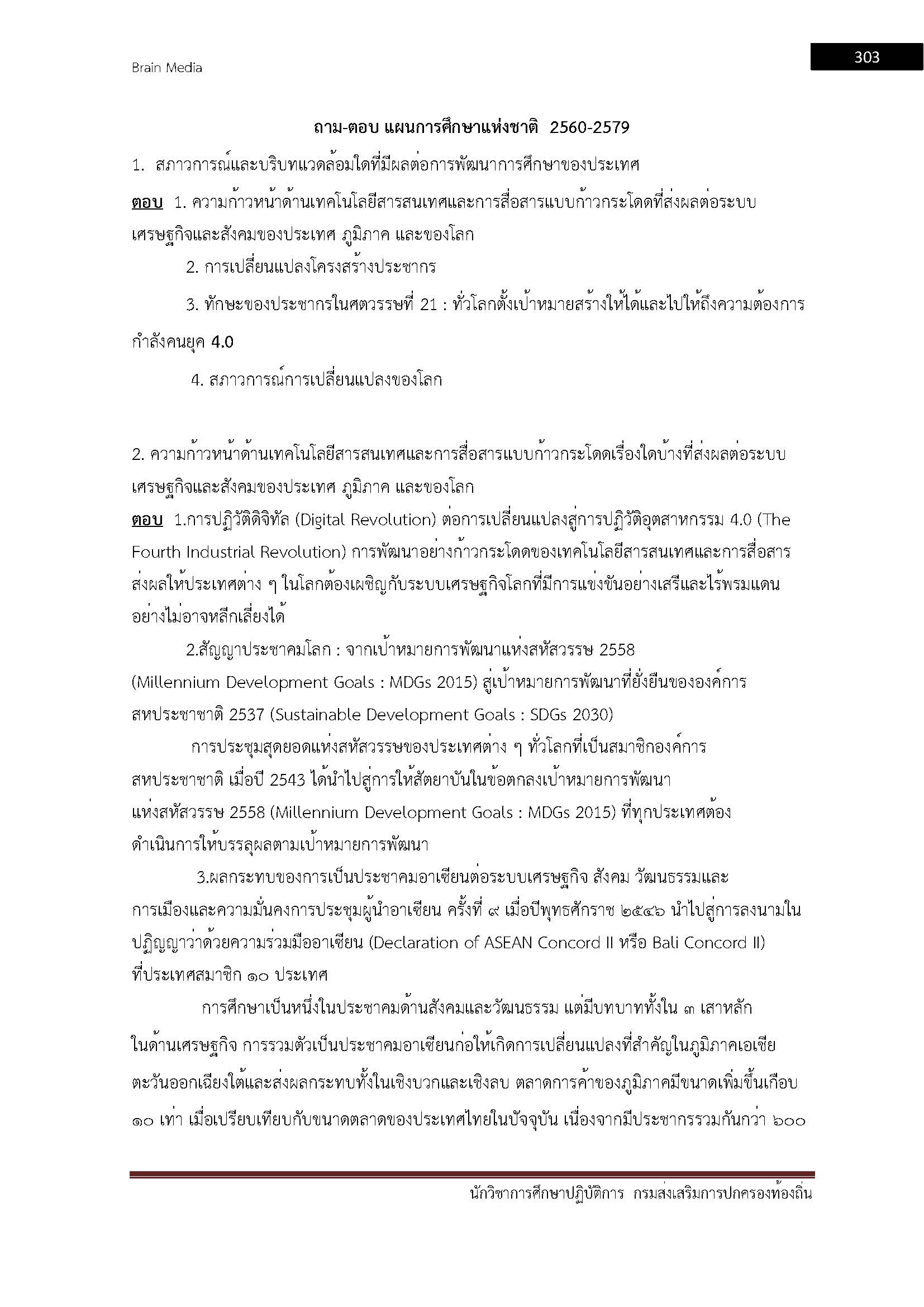 โหลดแนวข้อสอบ นักวิชาการศึกษาปฏิบัติการ กรมส่งเสริมการปกครองท้องถิ่น (อปท.)