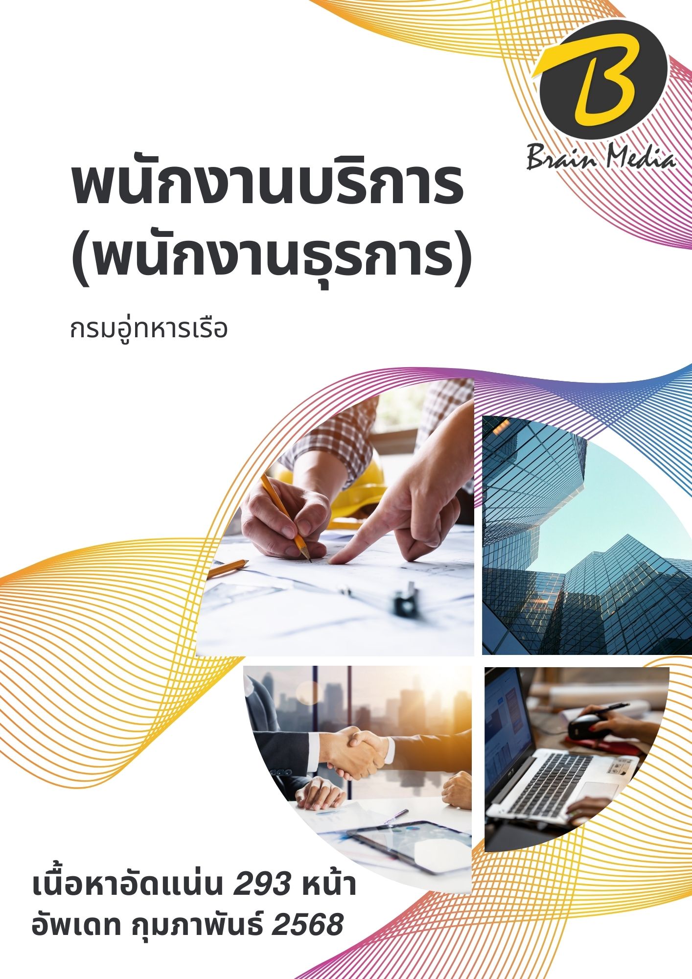 โหลดแนวข้อสอบ พนักงานบริการ (พนักงานธุรการ) กรมอู่ทหารเรือ