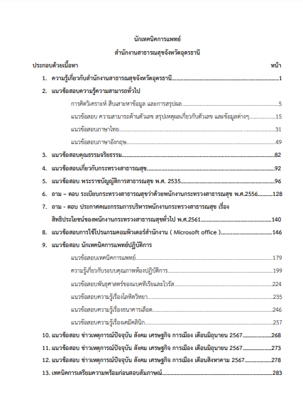 โหลดแนวข้อสอบ นักเทคนิคการแพทย์ สำนักงานสาธารณสุขจังหวัดอุดรธานี
