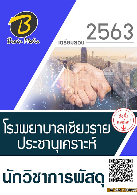 โหลดแนวข้อสอบ นักวิชาการพัสดุ โรงพยาบาลเชียงรายประชานุเคราะห์