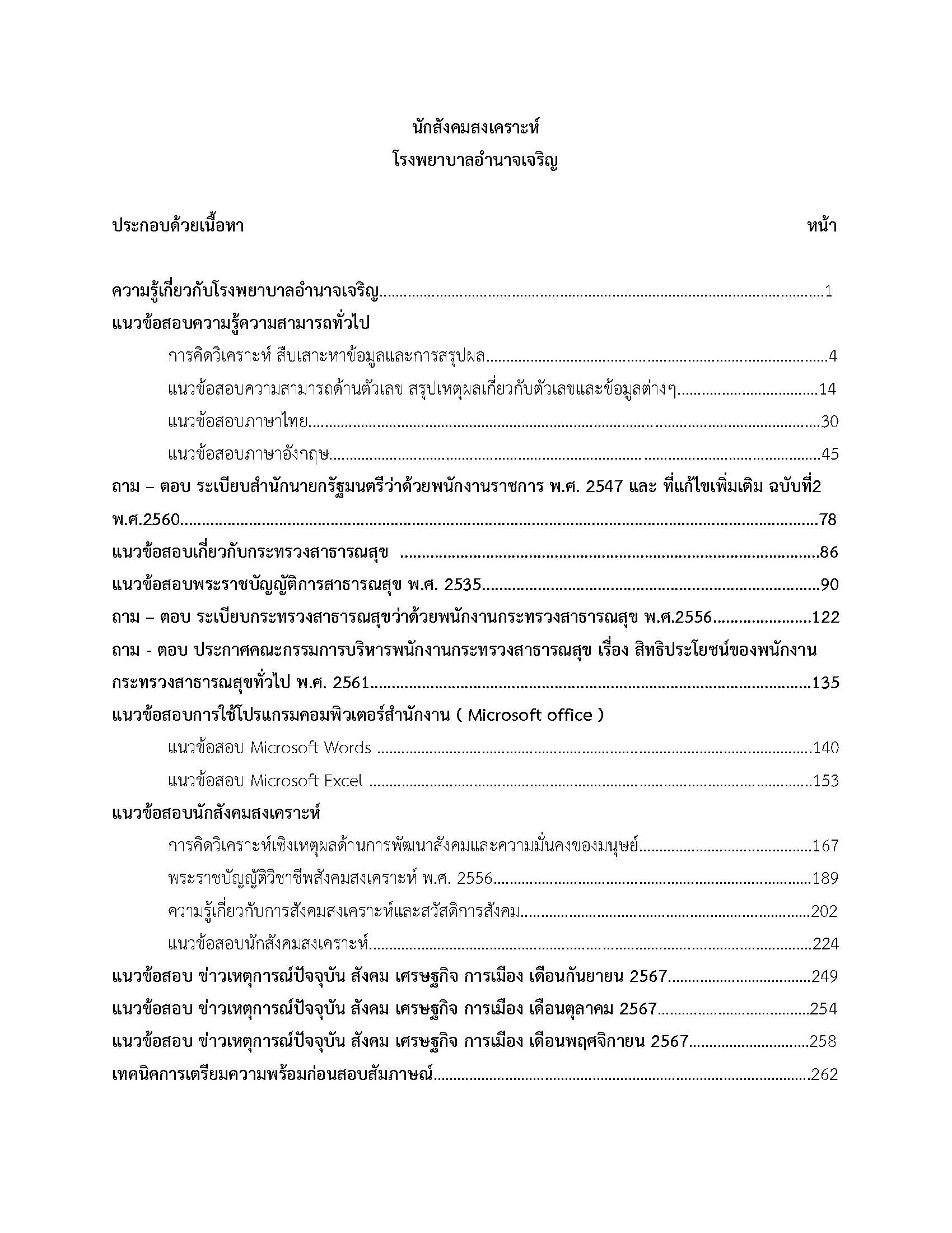 โหลดแนวข้อสอบ นักสังคมสงเคราะห์ โรงพยาบาลอำนาจเจริญ