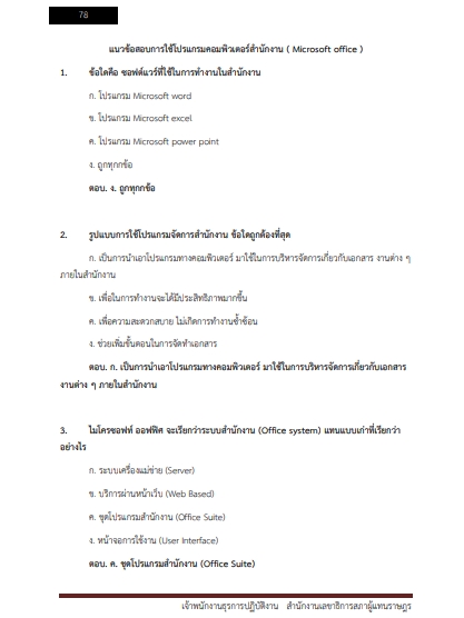 โหลดแนวข้อสอบ เจ้าพนักงานธุรการปฏิบัติงาน สำนักงานเลขาธิการสภาผู้แทนราษฎร