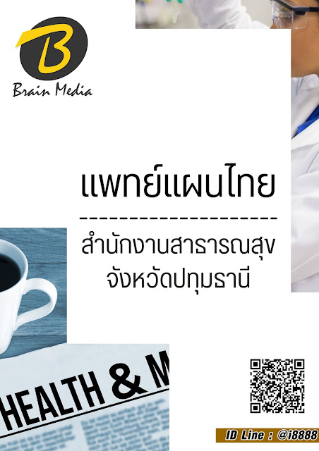 โหลดแนวข้อสอบ แพทย์แผนไทย สำนักงานสาธารณสุขจังหวัดปทุมธานี