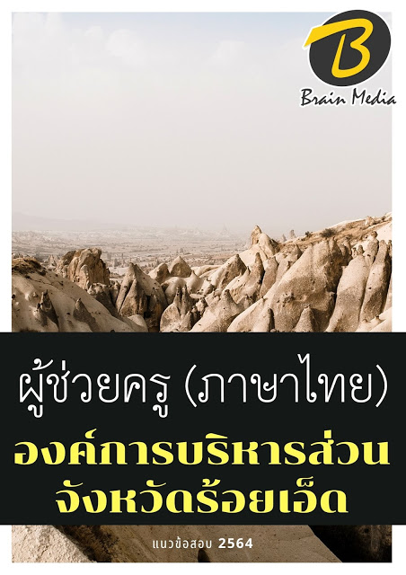 โหลดแนวข้อสอบ ผู้ช่วยครู (ภาษาไทย) องค์การบริหารส่วนจังหวัดร้อยเอ็ด