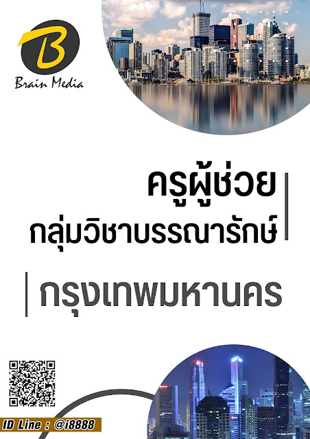 โหลดแนวข้อสอบ ครูผู้ช่วย กลุ่มวิชาบรรณารักษ์ กรุงเทพมหานคร
