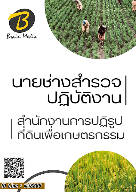 โหลดแนวข้อสอบ นายช่างสำรวจปฏิบัติงาน สำนักงานการปฏิรูปที่ดินเพื่อเกษตรกรรม