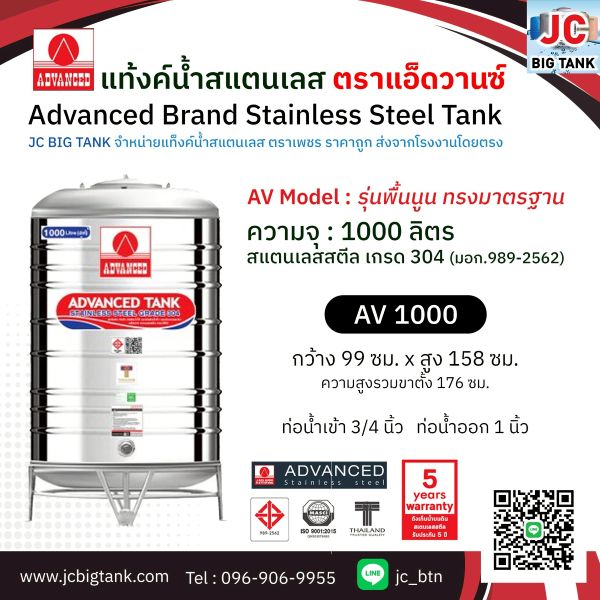 แท้งค์น้ำสแตนเลส แอ็ดวานซ์ ADVANCED รุ่นพื้นนูน AV1000 ขนาด 1000 ลิตร (มอก.)