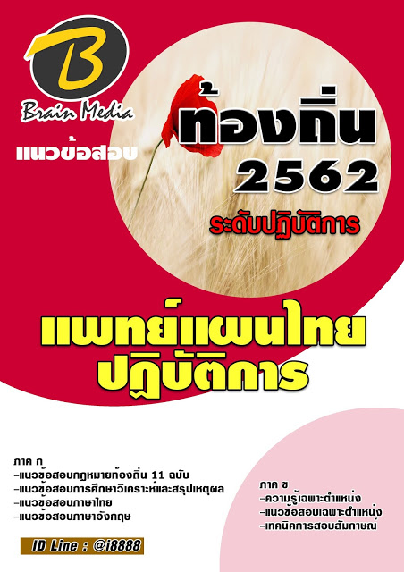 โหลดแนวข้อสอบ แพทย์แผนไทยปฏิบัติการ กรมส่งเสริมการปกครองท้องถิ่น (อปท.)