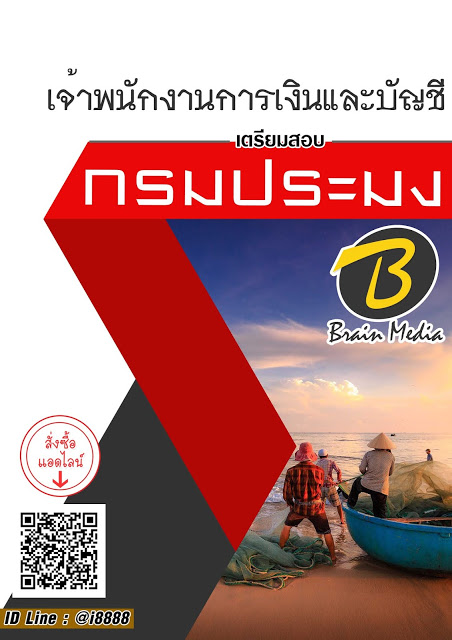 โหลดแนวข้อสอบ เจ้าพนักงานการเงินและบัญชี กรมประมง