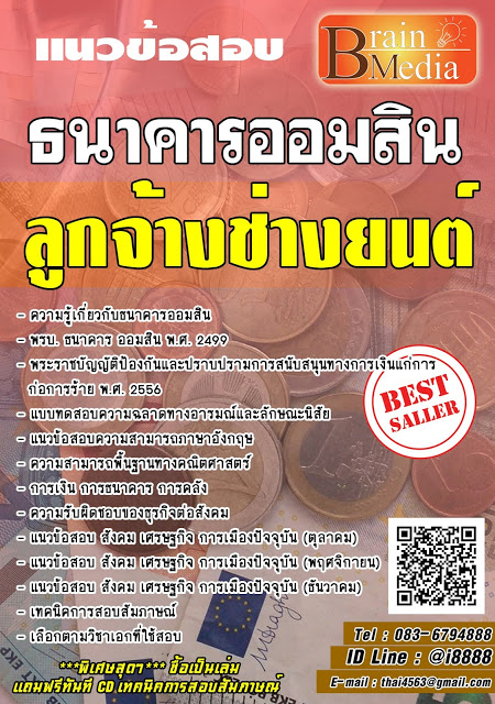 โหลดแนวข้อสอบ ลูกจ้างช่างยนต์ ธนาคารออมสิน