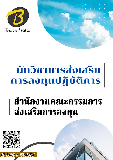 โหลดแนวข้อสอบ นักวิชาการส่งเสริมการลงทุนปฏิบัติการ สำนักงานคณะกรรมการส่งเสริมการลงทุน