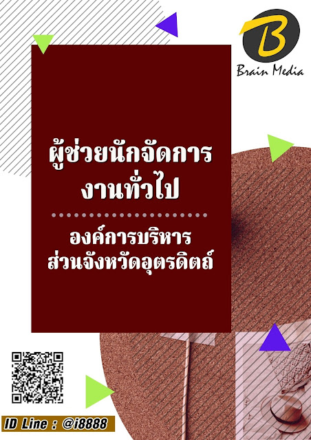 โหลดแนวข้อสอบ ผู้ช่วยนักจัดการงานทั่วไป องค์การบริหารส่วนจังหวัดอุตรดิตถ์