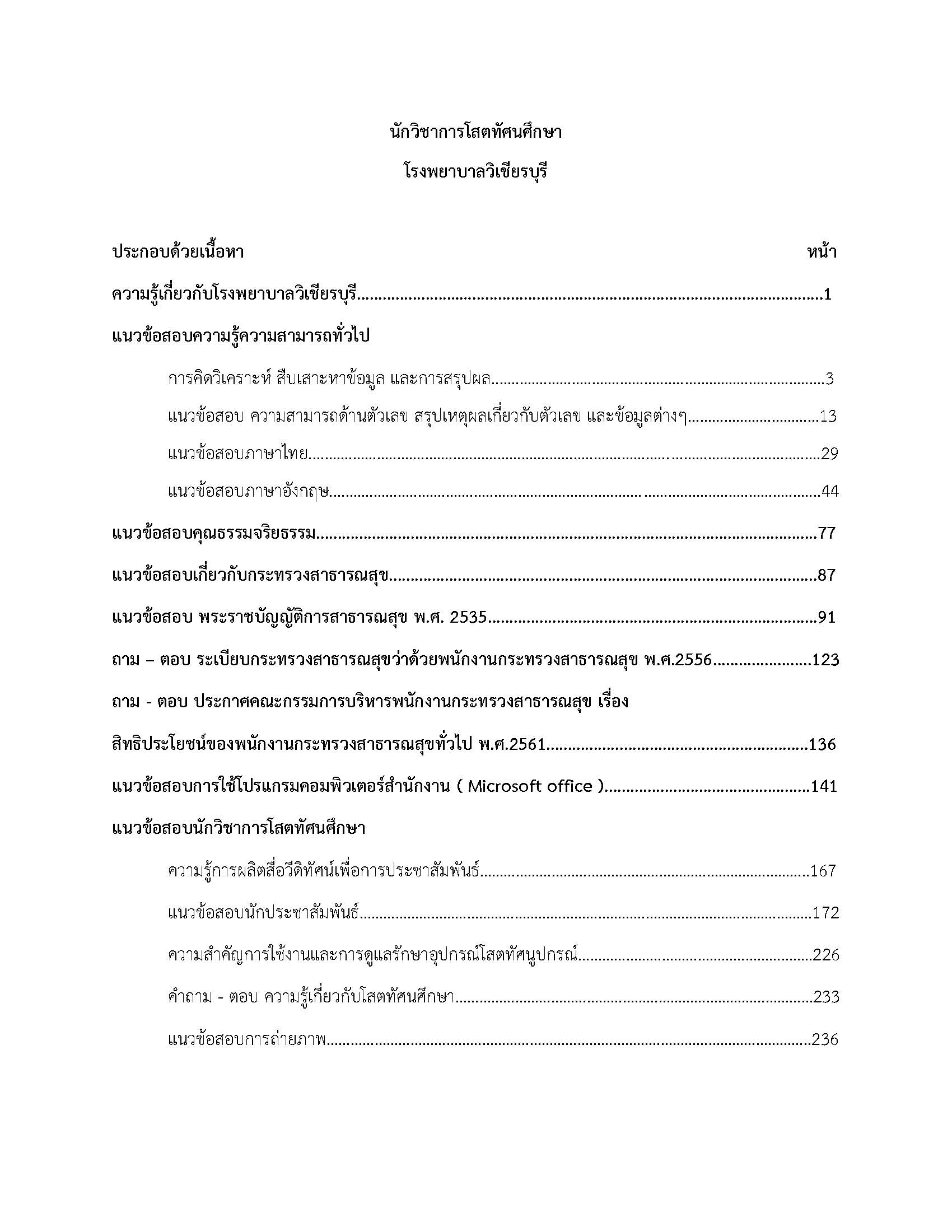 โหลดแนวข้อสอบ นักวิชาการโสตทัศนศึกษา โรงพยาบาลวิเชียรบุรี