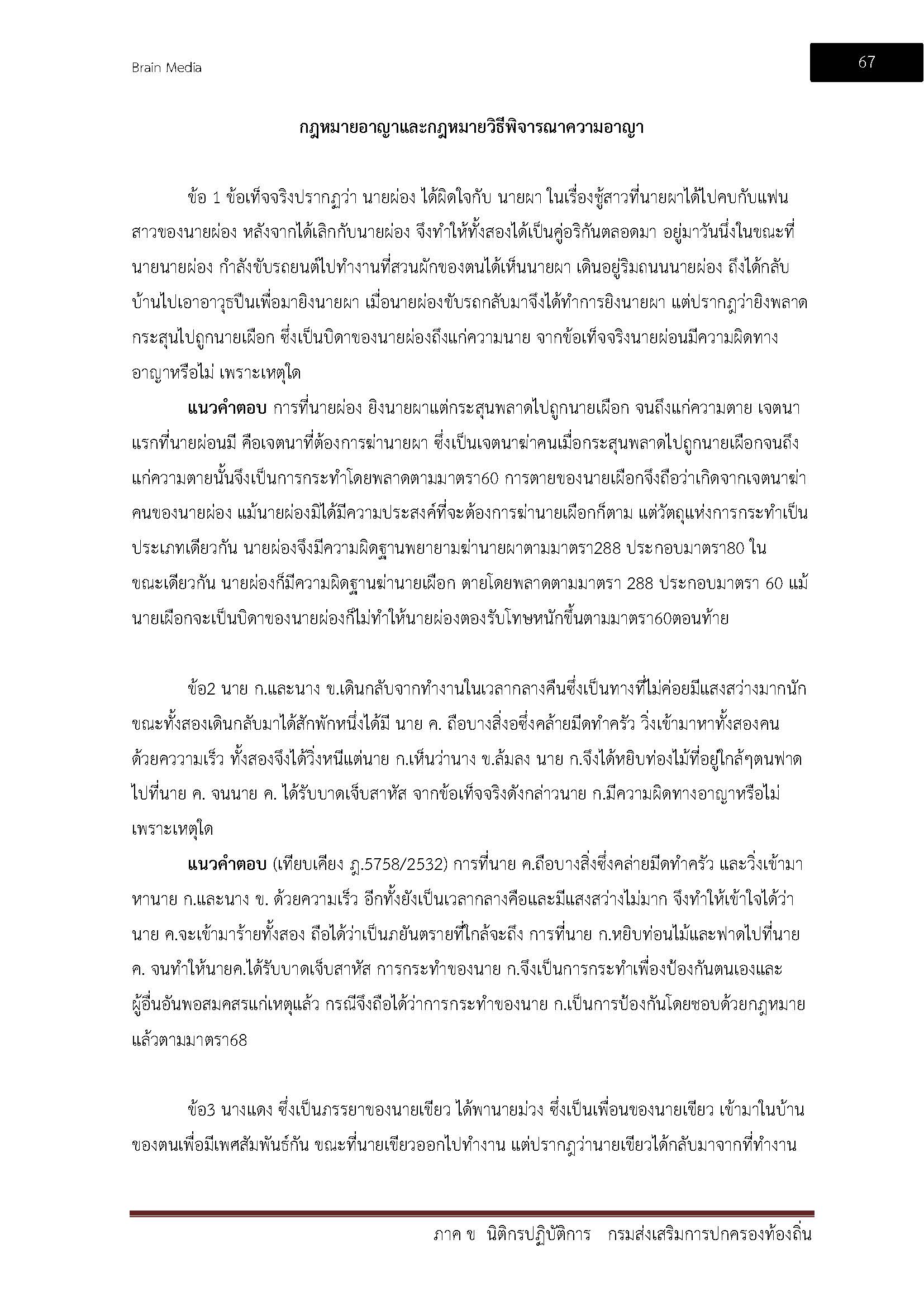 โหลดแนวข้อสอบ นิติกรปฏิบัติการ กรมส่งเสริมการปกครองท้องถิ่น (อปท.)
