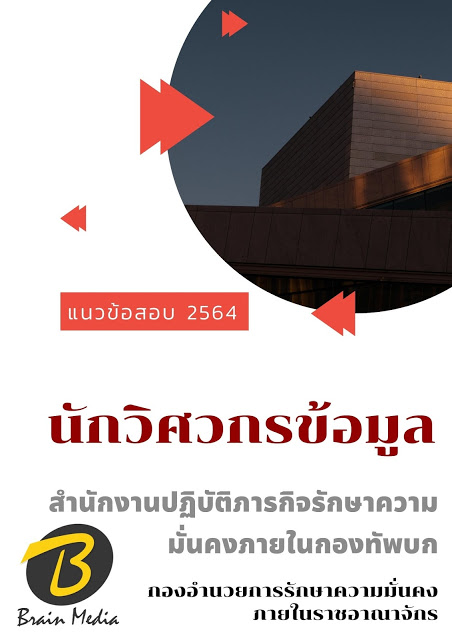 โหลดแนวข้อสอบ นักวิศวกรข้อมูล สำนักงานปฏิบัติภารกิจรักษาความมั่นคงภายในกองทัพบก