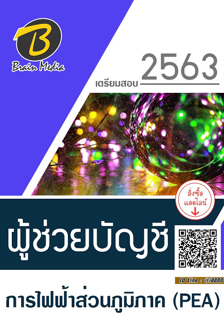 โหลดแนวข้อสอบ ผู้ช่วยบัญชี การไฟฟ้าส่วนภูมิภาค (PEA)