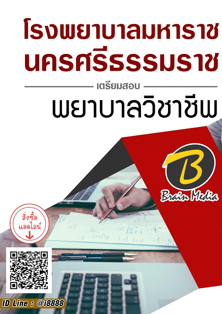 โหลดแนวข้อสอบ พยาบาลวิชาชีพ โรงพยาบาลมหาราชนครศรีธรรมราช