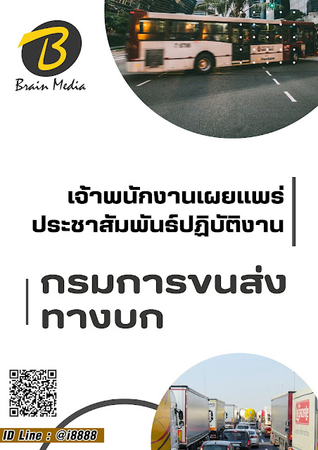 โหลดแนวข้อสอบ เจ้าพนักงานเผยแพร่ประชาสัมพันธ์ปฏิบัติงาน กรมการขนส่งทางบก