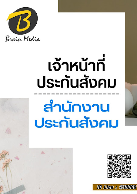 โหลดแนวข้อสอบ เจ้าหน้าที่ประกันสังคม สำนักงานประกันสังคม