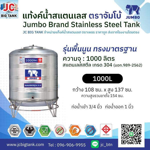 แท้งค์น้ำ สแตนเลส ตราช้างจัมโบ้ JUMBO ขนาด 1000 ลิตร (มอก.) พร้อมขาตั้ง
