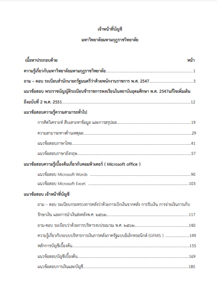 โหลดแนวข้อสอบ เจ้าหน้าที่บัญชี มหาวิทยาลัยมหามกุฏราชวิทยาลัย