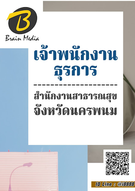 โหลดแนวข้อสอบ เจ้าพนักงานธุรการ สำนักงานสาธารณสุขจังหวัดนครพนม