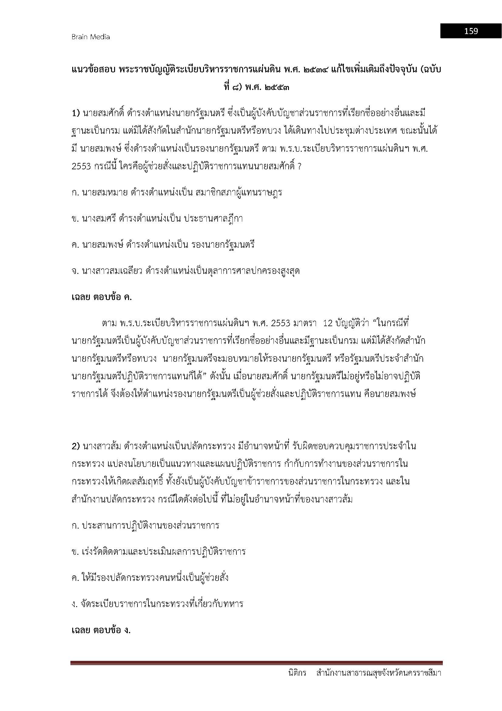 โหลดแนวข้อสอบ นิติกร สำนักงานสาธารณสุขจังหวัดนครราชสีมา