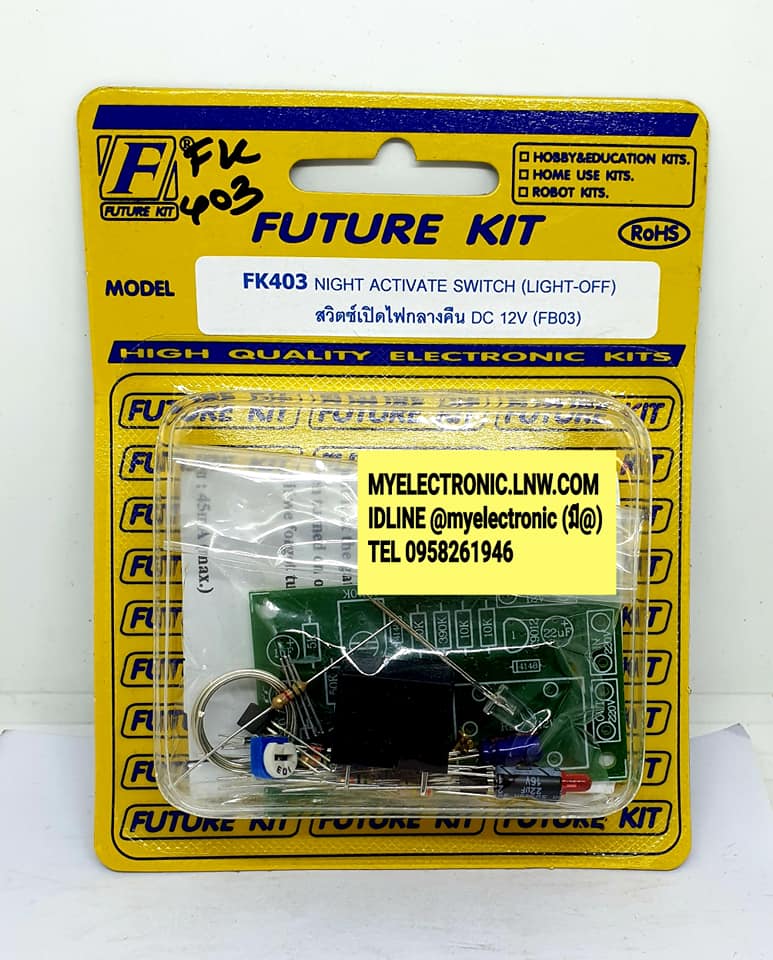 ชุดคิทFK403วงจรสวิตซ์เปิดไฟกลางคืนDC12โวลท์(ยังไม่ประกอบลงPCB)