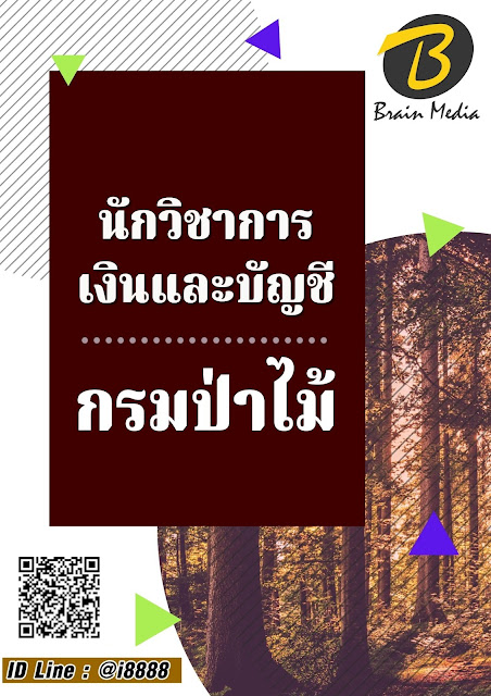 โหลดแนวข้อสอบ นักวิชาการเงินและบัญชี กรมป่าไม้
