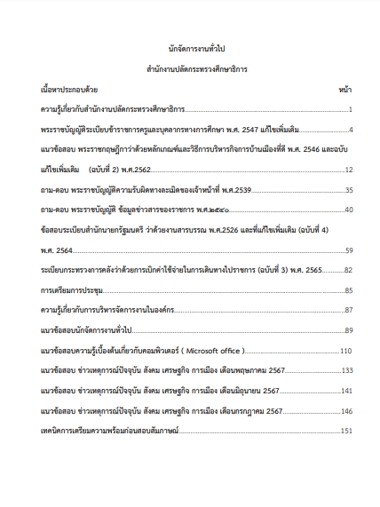 โหลดแนวข้อสอบ นักจัดการงานทั่วไป สำนักงานปลัดกระทรวงศึกษาธิการ
