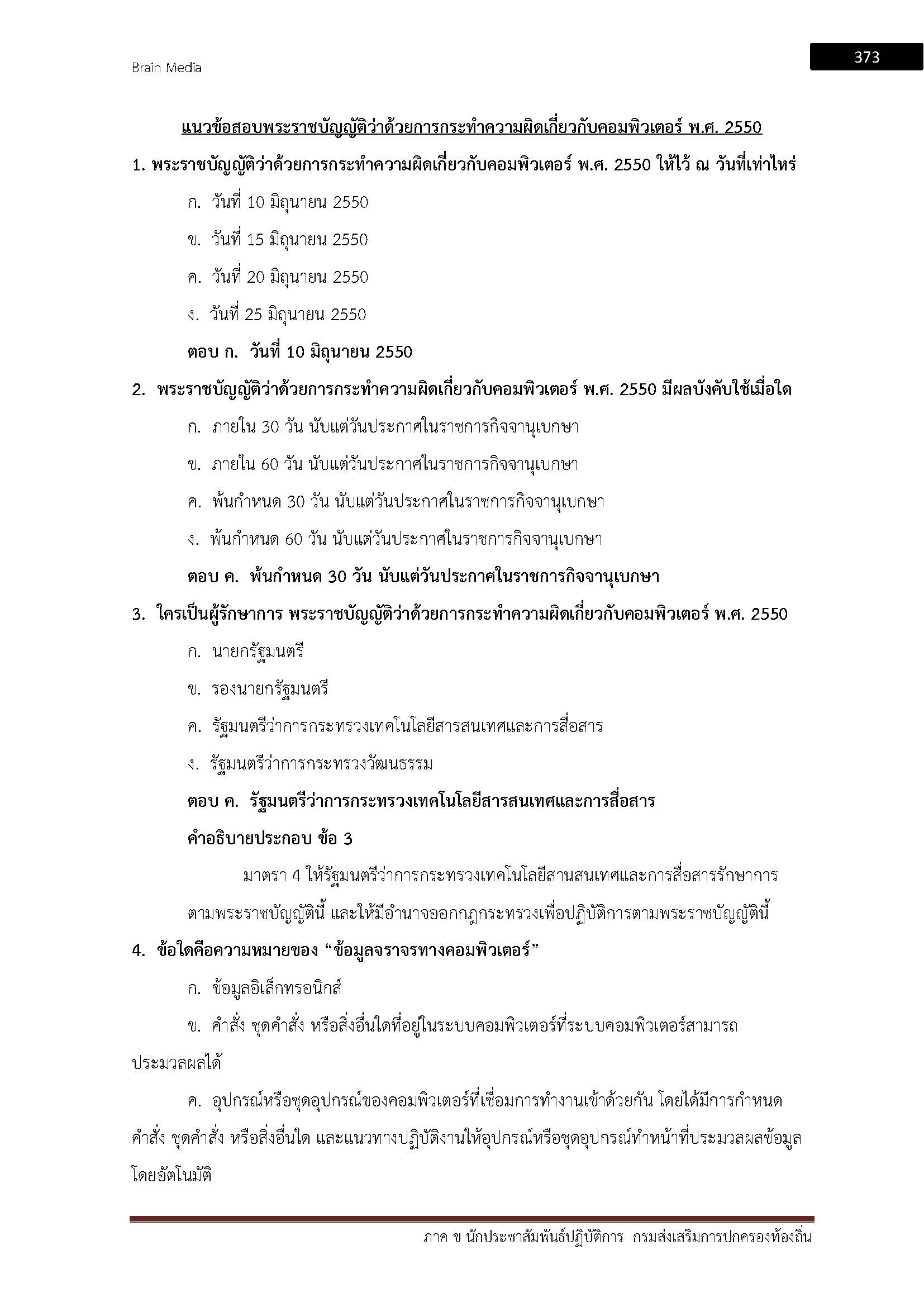 โหลดแนวข้อสอบ นักประชาสัมพันธ์ปฏิบัติการ กรมส่งเสริมการปกครองท้องถิ่น (อปท.)