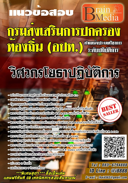 โหลดแนวข้อสอบ วิศวกรโยธาปฏิบัติการ กรมส่งเสริมการปกครองท้องถิ่น (อปท.)