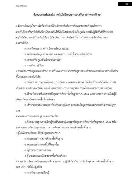 โหลดแนวข้อสอบ นักวิชาการศึกษาปฏิบัติการ สำนักงานปลัดกระทรวงการอุดมศึกษา วิทยาศาสตร์ วิจัยและนวัตกรรม