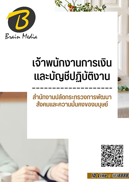 โหลดแนวข้อสอบ เจ้าพนักงานการเงินและบัญชีปฏิบัติงาน สำนักงานปลัดกระทรวงการพัฒนาสังคมและความมั่นคงของมนุษย์