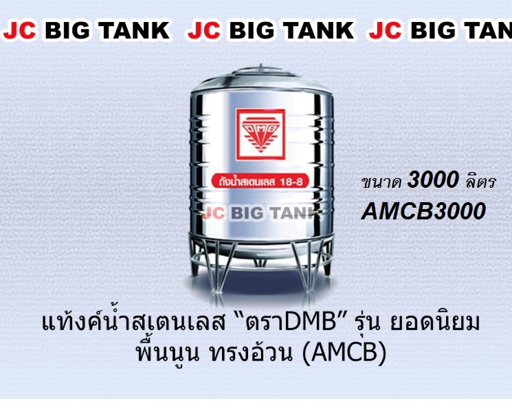 แท้งค์น้ำ สแตนเลส ตราDMB ขนาด 3000 ลิตร รุ่น AMCB3000 พร้อมขาตั้ง แถมลูกลอย