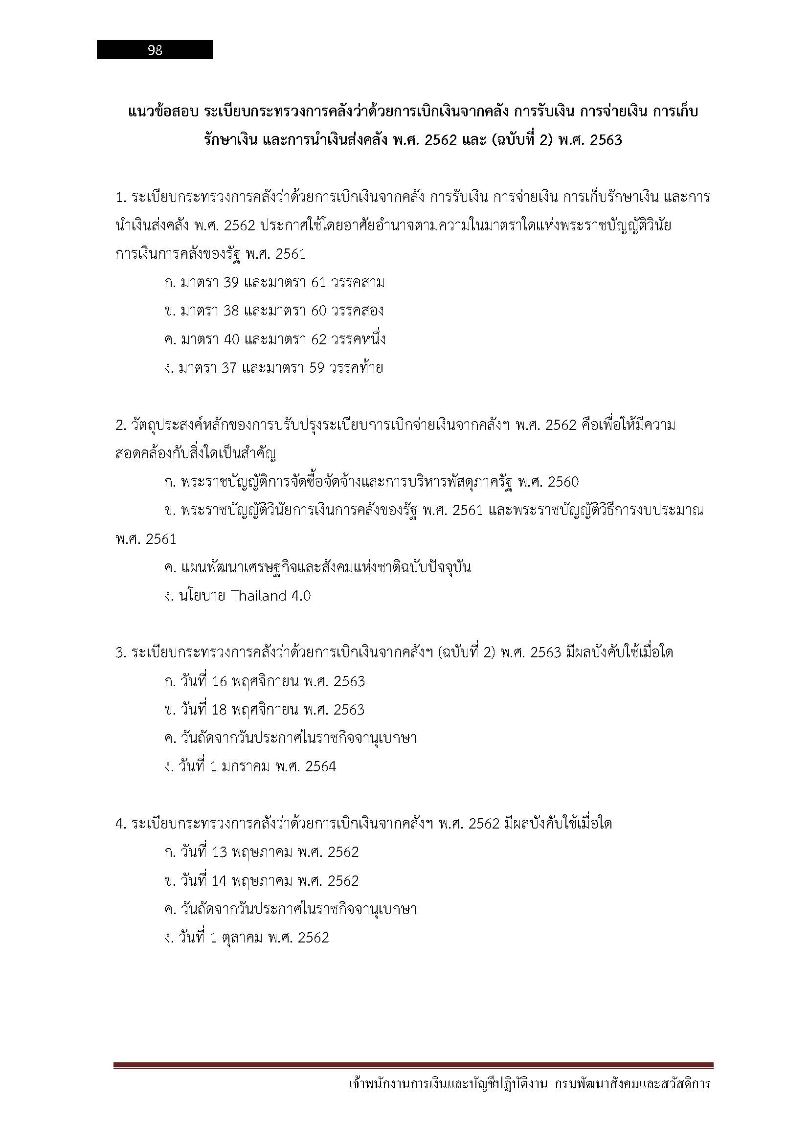 โหลดแนวข้อสอบ เจ้าพนักงานการเงินและบัญชีปฏิบัติงาน กรมพัฒนาสังคมและสวัสดิการ