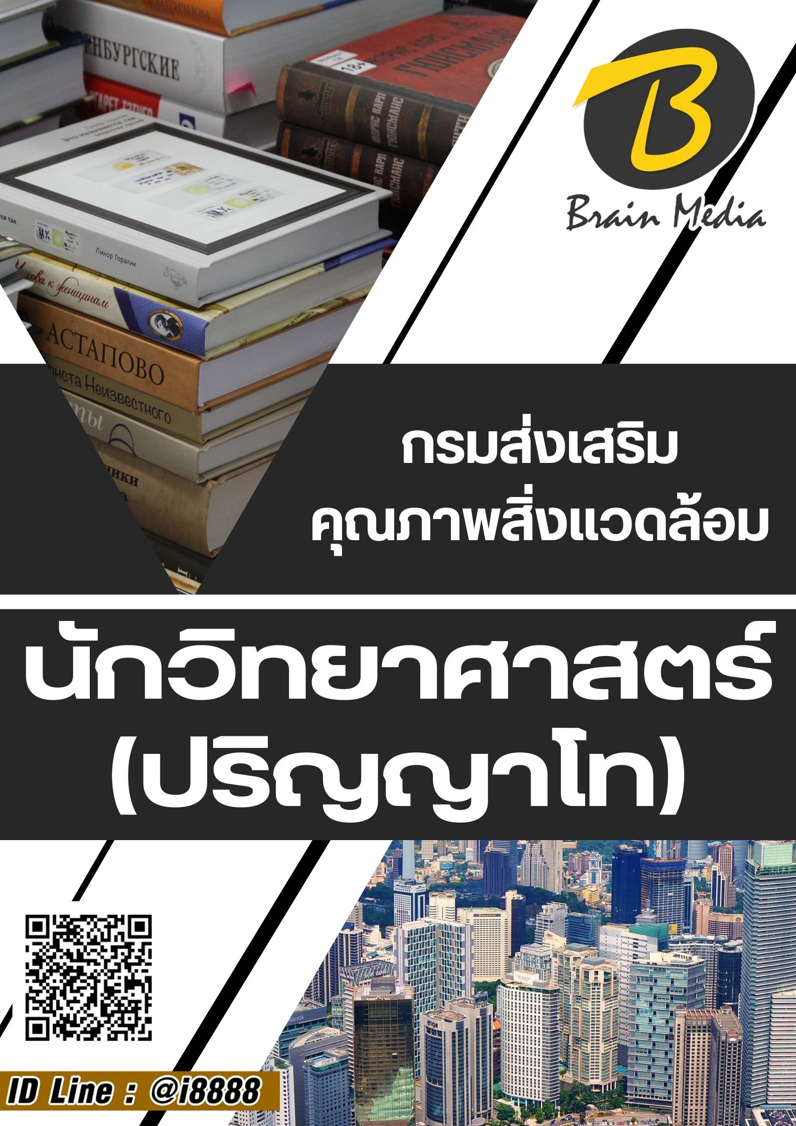 โหลดแนวข้อสอบ นักวิทยาศาสตร์ (ปริญญาโท) กรมส่งเสริมคุณภาพสิ่งแวดล้อม