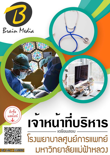 โหลดแนวข้อสอบ เจ้าหน้าที่บริหาร โรงพยาบาลศูนย์การแพทย์มหาวิทยาลัยแม่ฟ้าหลวง