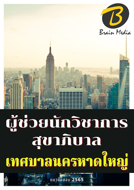 โหลดแนวข้อสอบ ผู้ช่วยนักวิชาการสุขาภิบาล เทศบาลนครหาดใหญ่